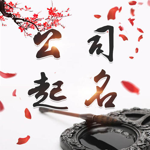 西乌珠穆沁公司起名_找田馥连起名