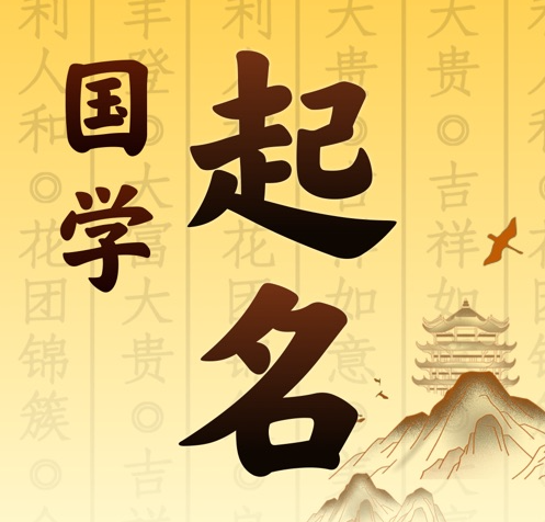 西乌珠穆沁国学起名 人工起名一对一