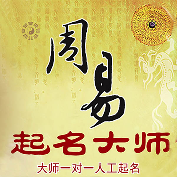 西乌珠穆沁起名大师 西乌珠穆沁大师起名 找田大师 41年起名经验