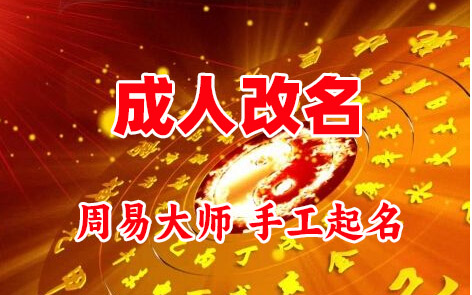 西乌珠穆沁成人改名-找大师一对一改名先分析后改名